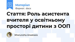 Стаття: Роль асистента вчителя у освітньому просторі дитини з ООП
