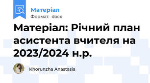Матеріал: Річний план асистента вчителя на 2023/2024 н.р.