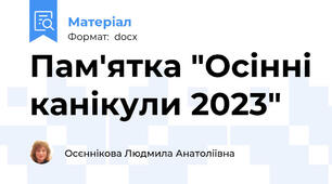 Пам'ятка "Осінні канікули 2023"