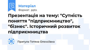 Презентація на тему: "Сутність поняття "підприємництво", "бізнес". Історичний розвиток підприємництва