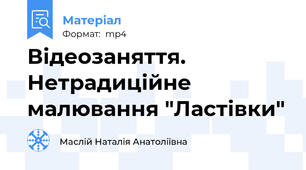 Відеозаняття. Нетрадиційне малювання "Ластівки"