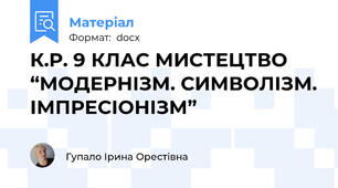 К.Р. 9 КЛАС МИСТЕЦТВО “МОДЕРНІЗМ. СИМВОЛІЗМ. ІМПРЕСІОНІЗМ”
