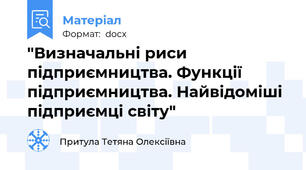 "Визначальні риси підприємництва. Функції підприємництва. Найвідоміші підприємці світу"