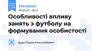 Особливості впливу занять з футболу на формування особистості