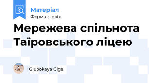 Мережева спільнота Таїровського ліцею