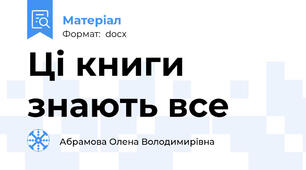 Ці книги знають все