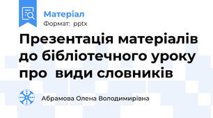 Презентація матеріалів до бібліотечного уроку про  види словників