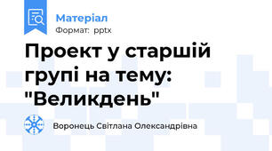 Проект у старшій групі на тему: "Великдень"