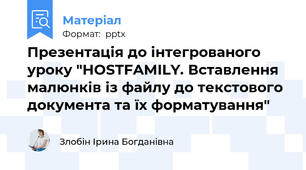Презентація до інтегрованого уроку "HOSTFAMILY. Вставлення малюнків із файлу до текстового документа та їх форматування"