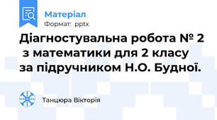 Діагностувальна робота № 2  з математики для 2 класу за підручником Н.О. Будної.