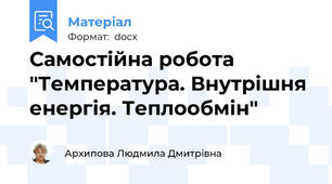 Самостійна робота "Температура. Внутрішня енергія. Теплообмін"