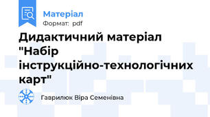 Дидактичний матеріал "Набір інструкційно-технологічних карт"