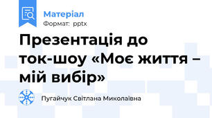 Презентація до ток-шоу «Моє життя – мій вибір»