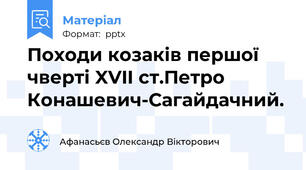Походи козаків першої чверті XVII ст.Петро Конашевич-Сагайдачний.