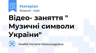Відео- заняття " Музичні символи України"