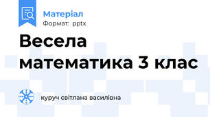 Весела математика 3 клас