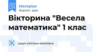 Вікторина "Весела математика" 1 клас