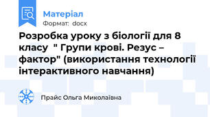 Розробка уроку з біології для 8 класу  " Групи крові. Резус – фактор" (використання технології інтерактивного навчання)