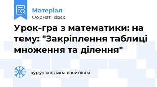 Урок-гра з математики: на тему: "Закріплення таблиці множення та ділення"