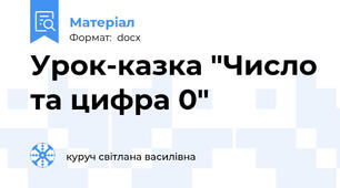 Урок-казка "Число та цифра 0"