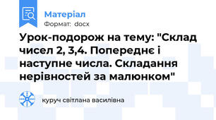 Урок-подорож на тему: "Склад чисел 2, 3,4. Попереднє і наступне числа. Складання нерівностей за малюнком"