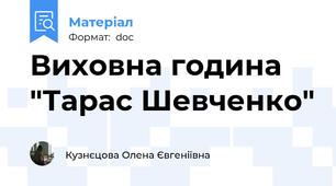 Виховна година "Тарас Шевченко"