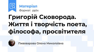 Григорій Сковорода. Життя і творчість поета, філософа, просвітителя