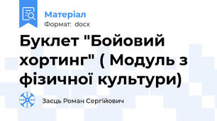 Буклет "Бойовий хортинг" ( Модуль з фізичної культури)