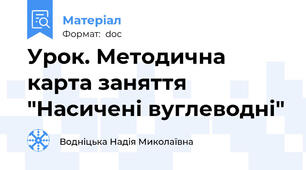 Урок. Методична карта заняття "Насичені вуглеводні"