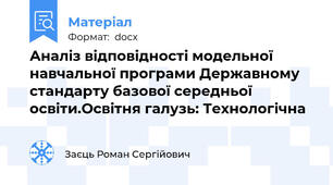 Аналіз відповідності модельної навчальної програми Державному стандарту базової середньої освіти.Освітня галузь: Технологічна