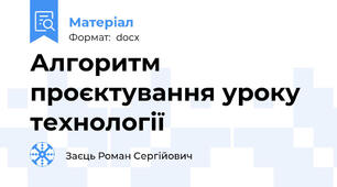 Алгоритм проєктування уроку технології