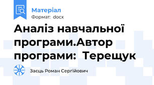 Аналіз навчальної програми.Автор програми:  Терещук