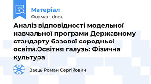 Аналіз відповідності модельної навчальної програми Державному стандарту базової середньої освіти.Освітня галузь: Фізична культура