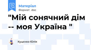 "Мій сонячний дім -- моя Україна "
