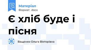 Є хліб буде і пісня