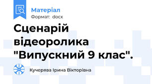 Сценарій відеоролика "Випускний 9 клас".