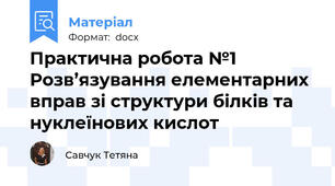 Практична робота №1 Розв’язування елементарних вправ зі структури білків та нуклеїнових кислот