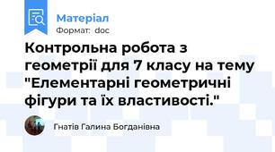 Контрольна робота з геометрії для 7 класу на тему "Елементарні геометричні фігури та їх властивості."
