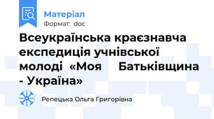 Всеукраїнська краєзнавча експедиція учнівської молоді  «Моя     Батьківщина - Україна»