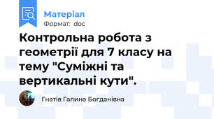 Контрольна робота з геометрії для 7 класу на тему "Суміжні та вертикальні кути".