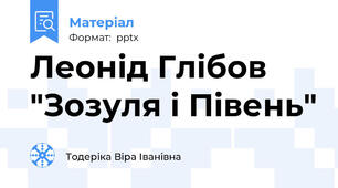 Леонід Глібов "Зозуля і Півень"