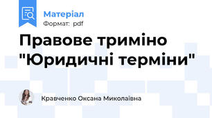 Правове триміно "Юридичні терміни"