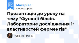 Презентація до уроку на тему "Функції білків. Лабораторне дослідження 1: властивостей ферментів"