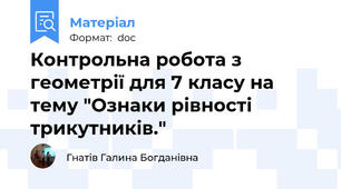 Контрольна робота з геометрії для 7 класу на тему "Ознаки рівності трикутників."