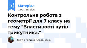 Контрольна робота з геометрії для 7 класу на тему "Властивості кутів  трикутника."