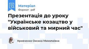 Презентація до уроку "Українське козацтво у військовий та мирний час"