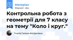 Контрольна робота з геометрії для 7 класу на тему "Коло і круг."