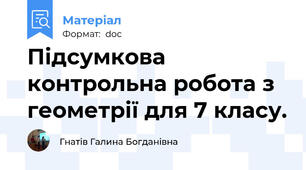 Підсумкова контрольна робота з геометрії для 7 класу.