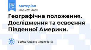 Географічне положення. Дослідження та освоєння Південної Америки.
