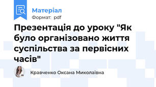 Презентація до уроку "Як було організовано життя суспільства за первісних часів"